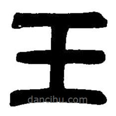 篆刻字典寫的篆書玉