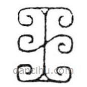 鸟虫篆全书写的篆书玉