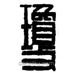 篆刻字典寫(xiě)的篆書(shū)瓊