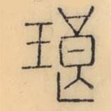 彭玉雯写的篆书琅