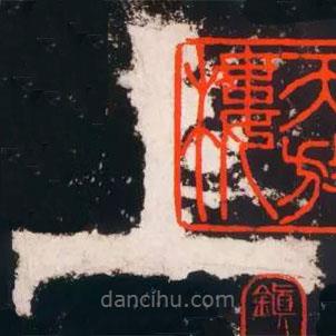 皇象寫的篆書上