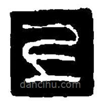 篆刻字典寫的篆書上