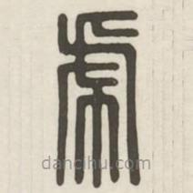 汉印分韵续集写的篆书虎