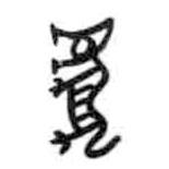 甲骨文写的篆书虎