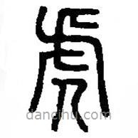 篆刻字典写的篆书虎