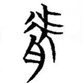 简帛写的篆书虎