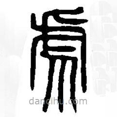 篆刻字典写的篆书虎