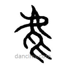 篆刻字典写的篆书虎