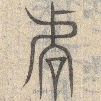 說文解字寫的篆書虐