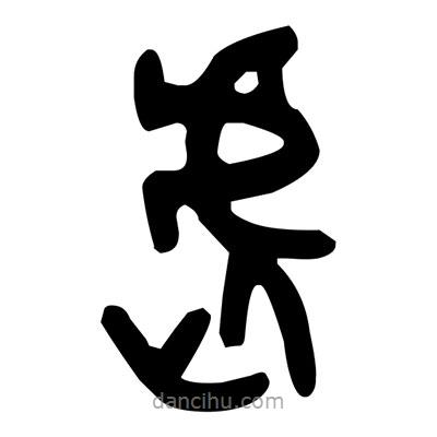 金文寫的篆書虐