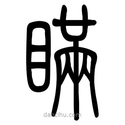 佚名寫的篆書瞞