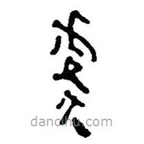 简帛写的篆书虞