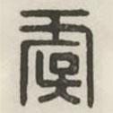 汉印分韵续集写的篆书虞