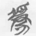簡帛寫的篆書虜