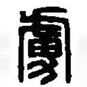 篆刻字典寫的篆書虜