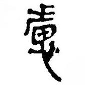 簡(jiǎn)帛寫的篆書慮