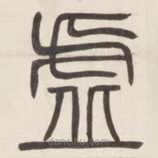 鄧石如寫的篆書虛