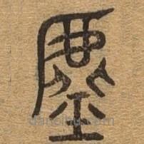 千文六書統(tǒng)要寫的篆書虛