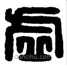 篆刻字典写的篆书虚