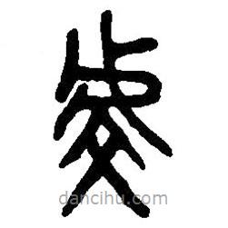 篆刻字典寫的篆書虔