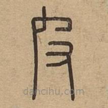 說文廣義寫的篆書皮