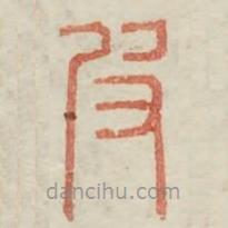 廣金石韻府寫的篆書皮