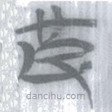 安大簡字表寫的篆書皮
