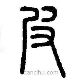 篆刻字典寫的篆書皮