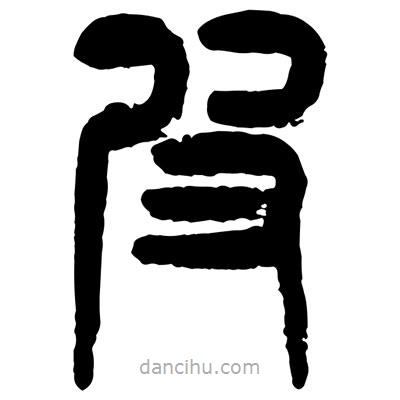 曾彩初寫的篆書皮