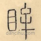 彭玉雯写的篆书眸