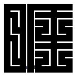 朱文篆寫的篆書睚