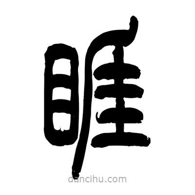 張浩榮寫的篆書睚