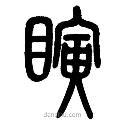 顧建平寫(xiě)的篆書(shū)瞬