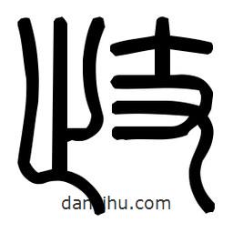 印篆體寫的篆書歧