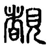 篆刻字典寫的篆書睹