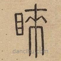 說文廣義寫的篆書睞