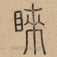 說文廣義寫的篆書睞