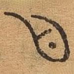 千文六書統(tǒng)要寫的篆書目