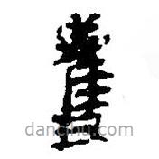 简帛写的篆书矍