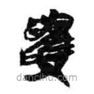 簡(jiǎn)帛寫的篆書矍