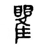 篆刻字典寫(xiě)的篆書(shū)瞿