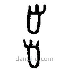 篆刻字典寫的篆書步