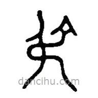 篆刻字典寫(xiě)的篆書(shū)叔