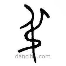 篆刻字典寫(xiě)的篆書(shū)叔