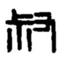 趙之謙寫的篆書叔