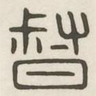 汉印分韵选集写的篆书督