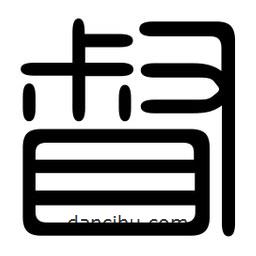 印篆寫的篆書督