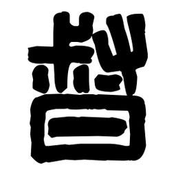 篆刻写的篆书督