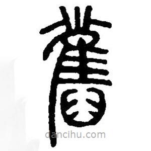 篆刻字典写的篆书旧
