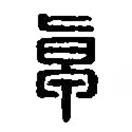 篆刻字典寫的篆書卓